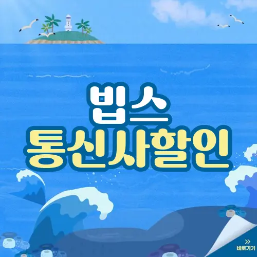 빕스 통신사할인