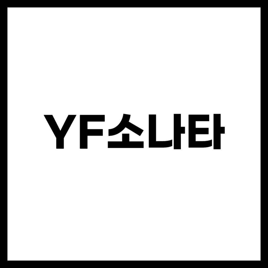 YF소나타