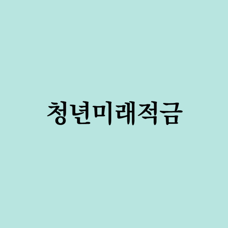 청년미래적금