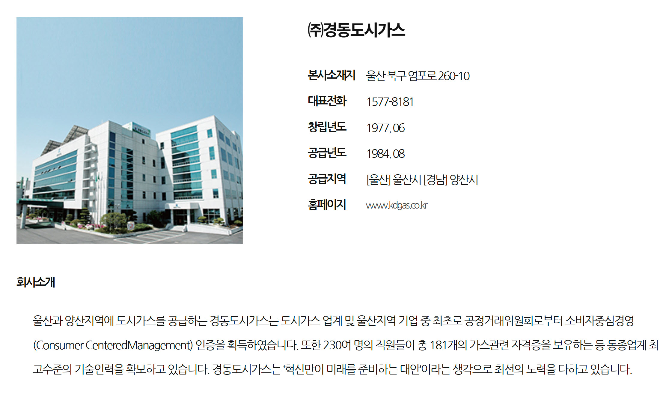 ㈜경동도시가스 도시가스회사 홈페이지, 본사주소, 고객센터 전화번호, 공급지역 정리