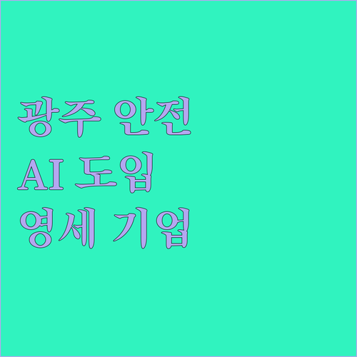 광주 재난안전 기업 87%가 영세? 