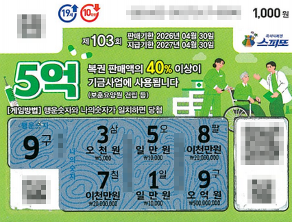 스피또1000 103회 1등 당첨복권