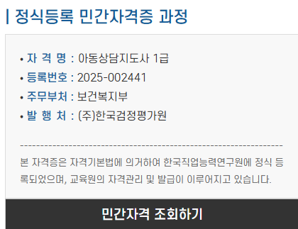 아동상담지도사 1급 자격정보 &ndash; 자격구분, 등록번호, 발급기관 안내