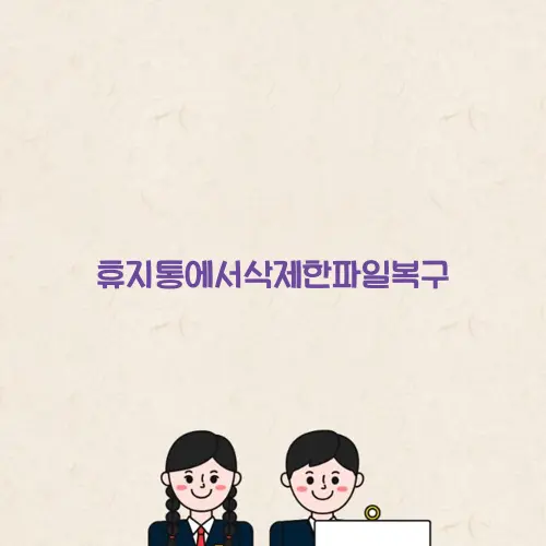 휴지통에서삭제한파일복구