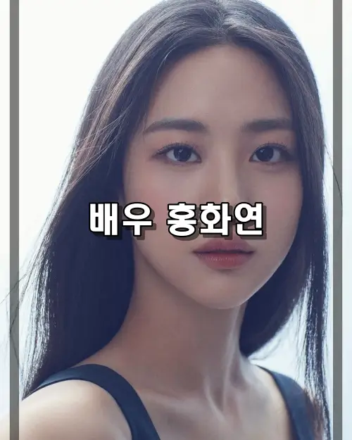 홍화연