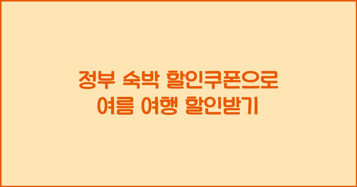 정부 숙박 할인쿠폰