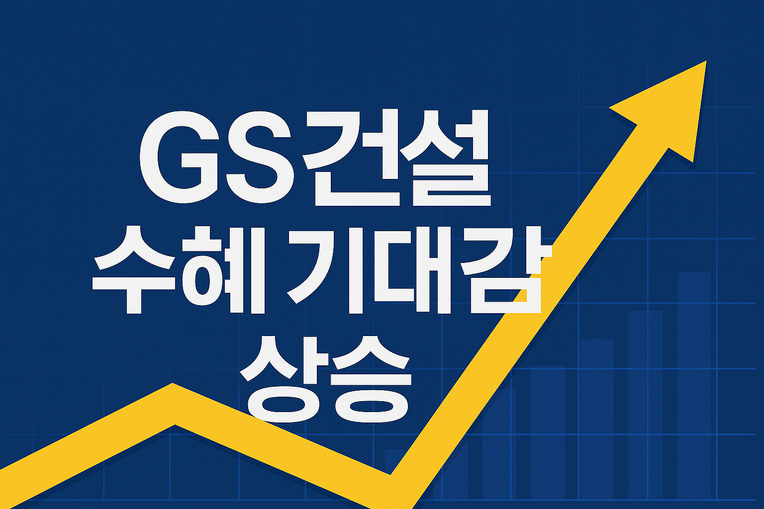 건설 수혜주 사진