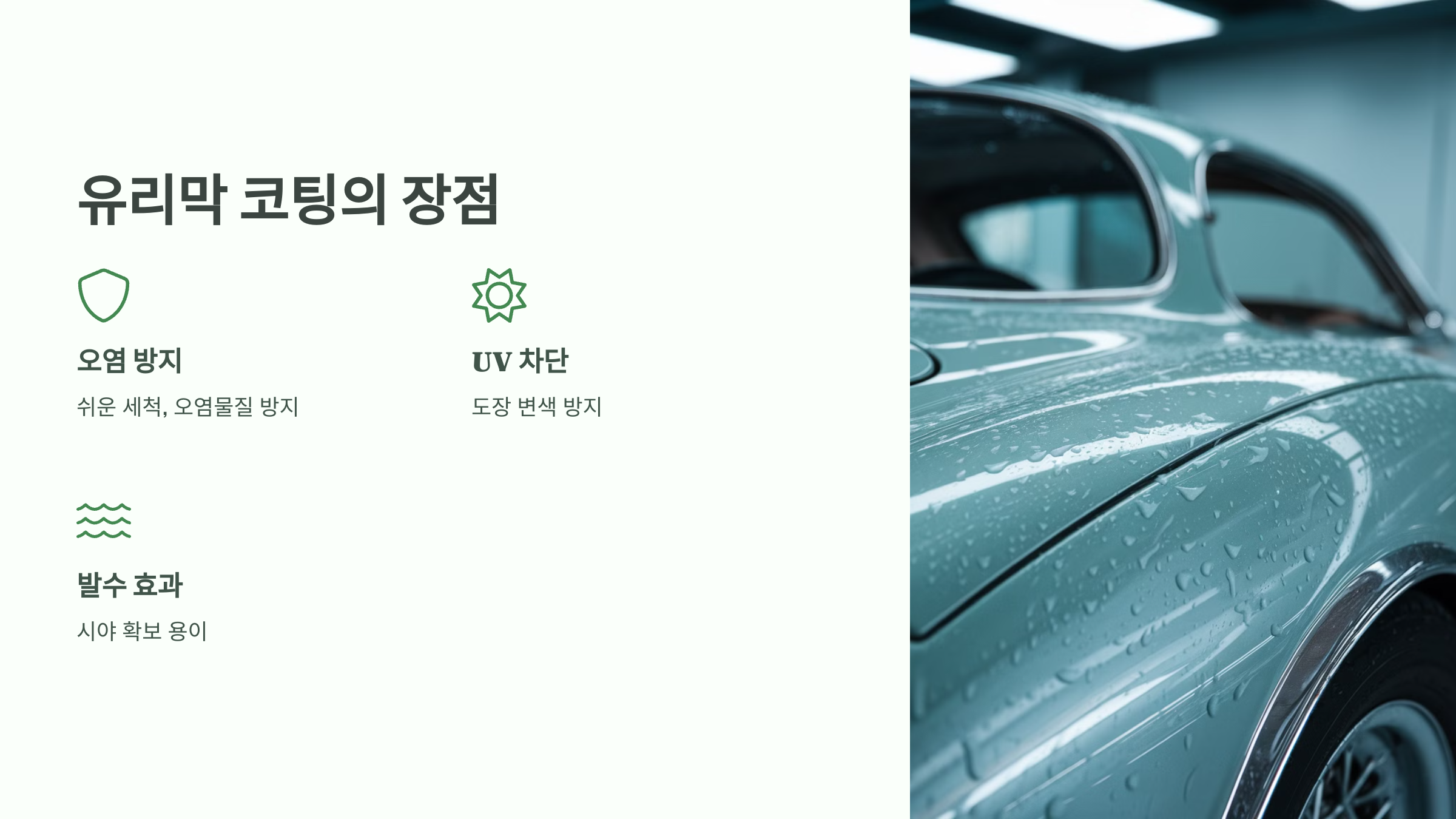 ✅ 2. 유리막 코팅의 장점