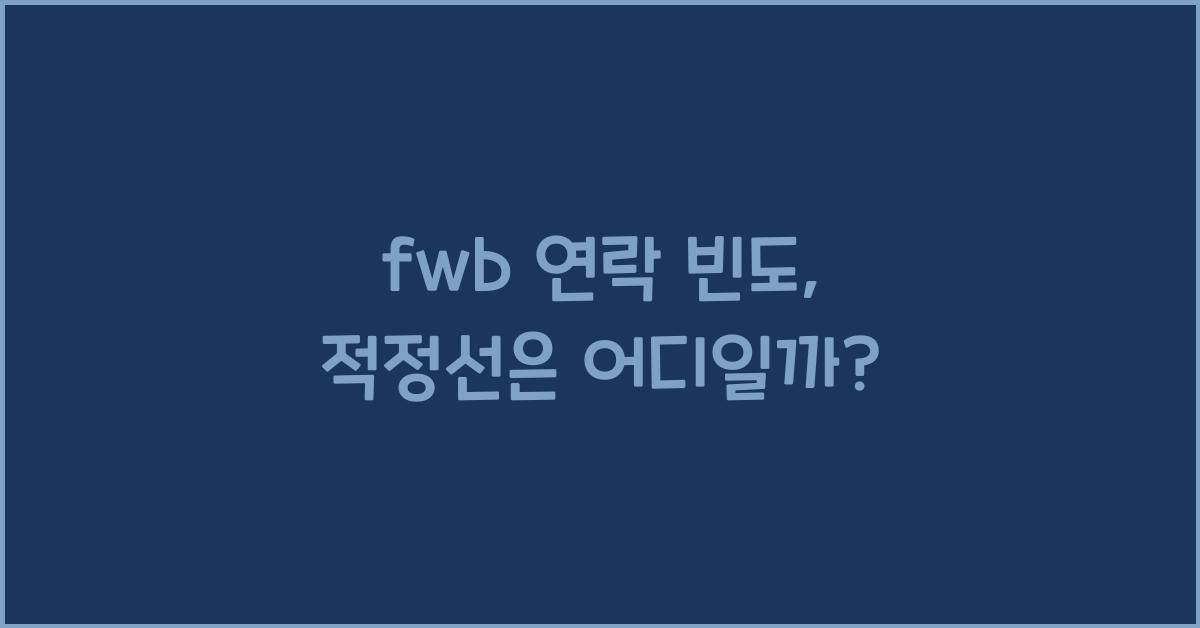 fwb 연락 빈도