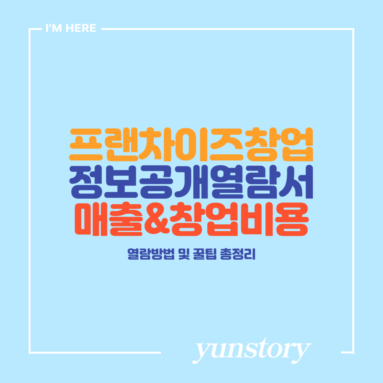 프랜차이즈 창업 정보공개열람서