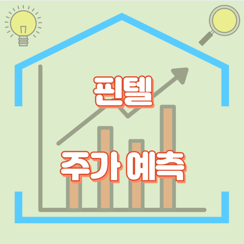 핀텔_썸네일
