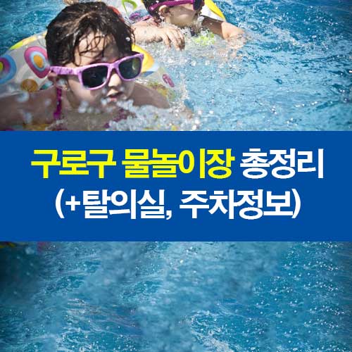 구로구 물놀이장