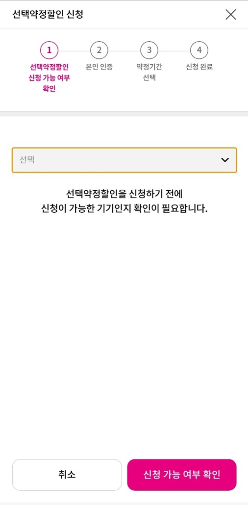 선택약정 신청 여부 확인 버튼 누르기