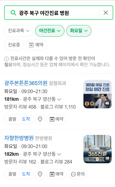 광주 북구 야간 진료, 24시간 운영 병원 리스트 ❘ 저녁&middot;밤에도 진료하는 병원 총정리 ❘ 응급실 아니어도 진료 가능한 의원 목록 및 증상별 병원 찾기