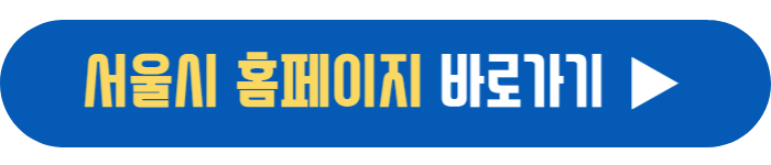 서울시 홈페이지 바로가기