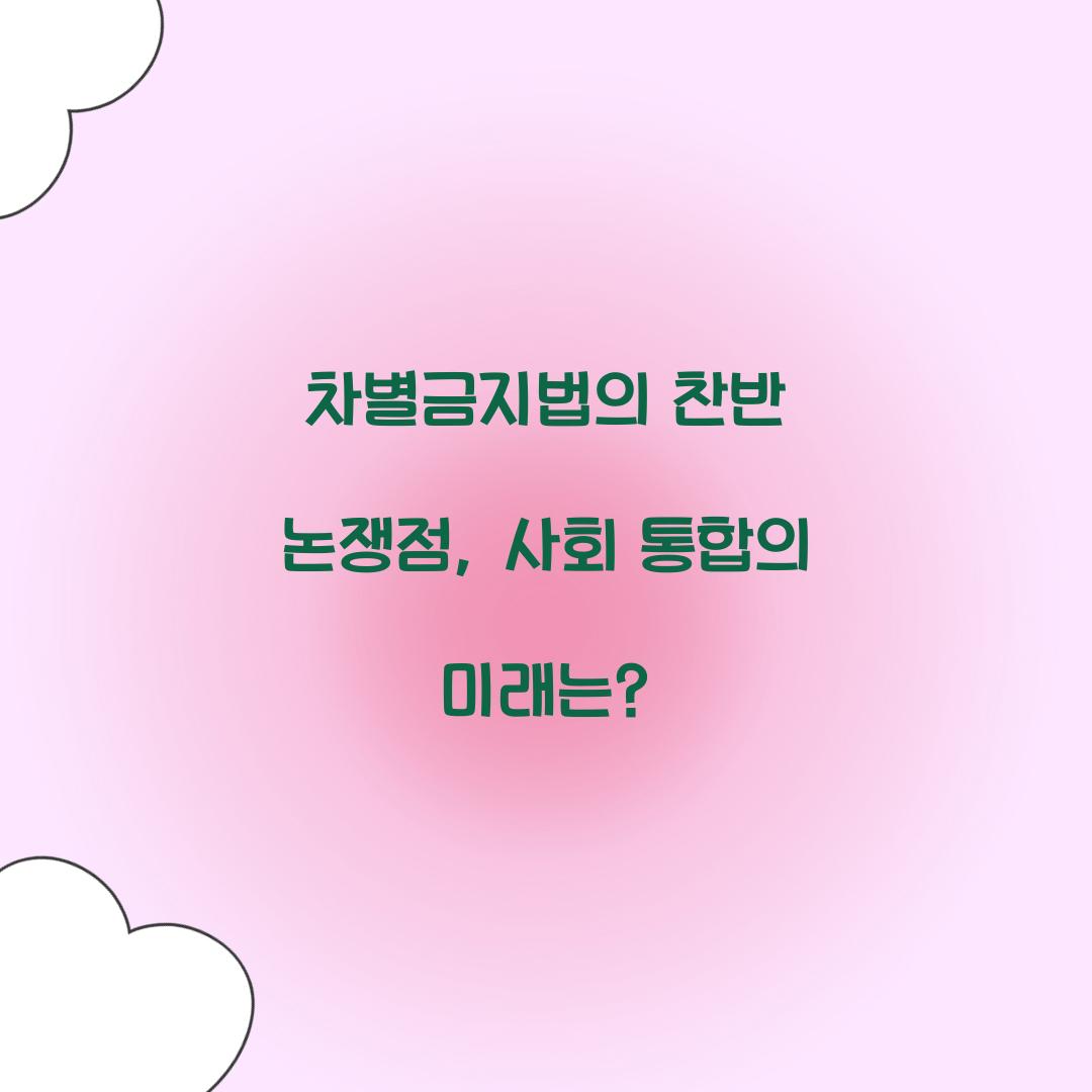 차별금지법의 찬반 논쟁점