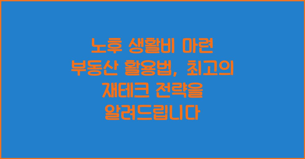 노후 생활비 마련 부동산 활용법