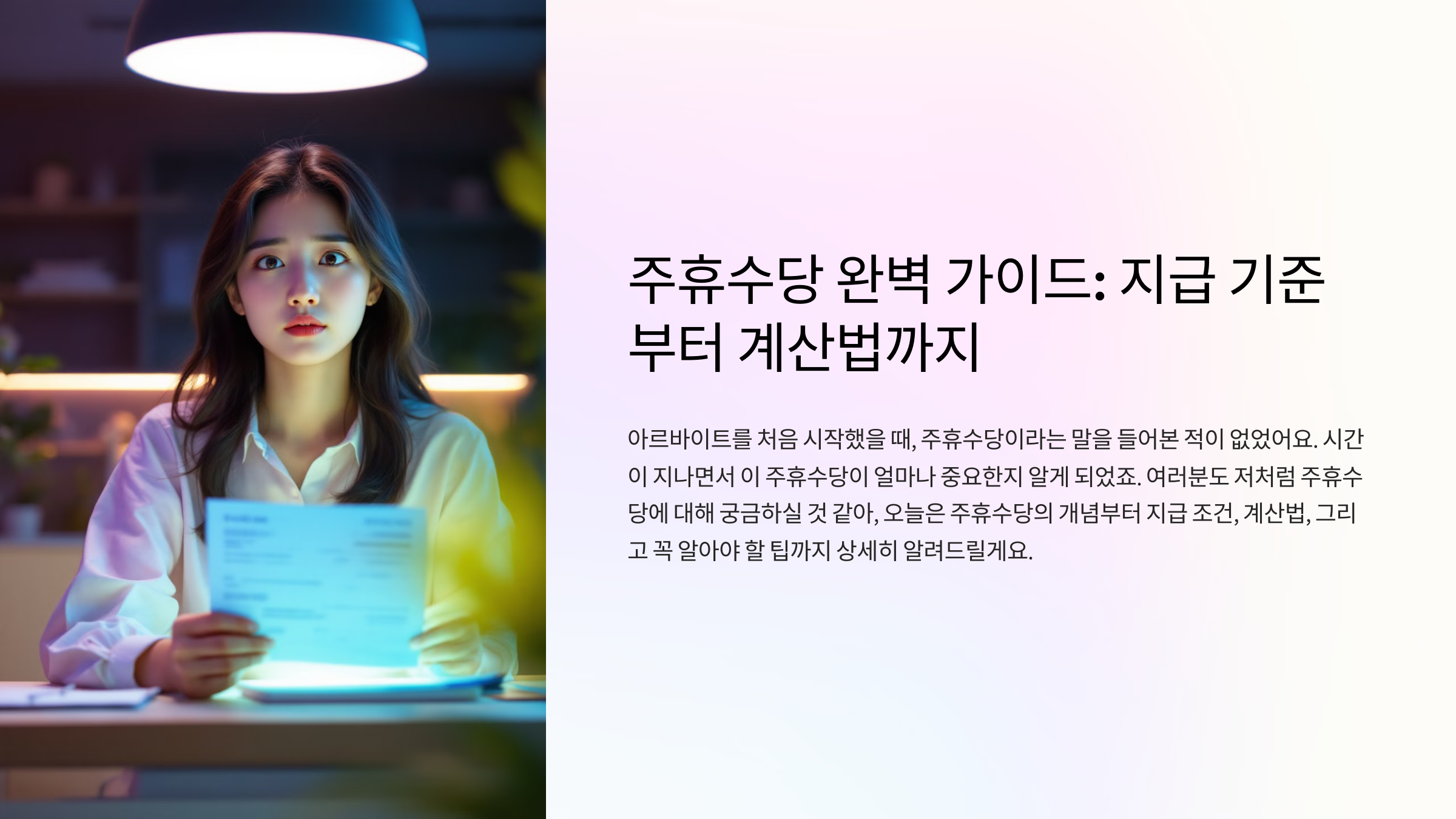 주휴수당 완벽 가이드: 지급 기준부터 계산법까지