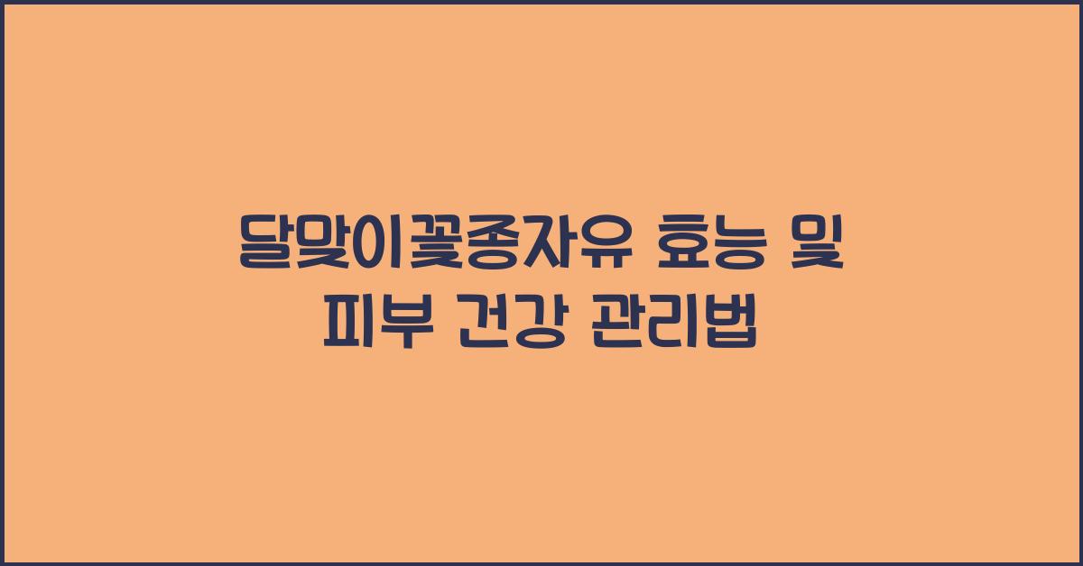 달맞이꽃종자유 효능