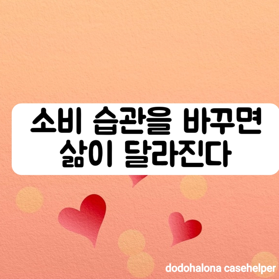 소비 습관을 바꾸면 삶이 달라진다