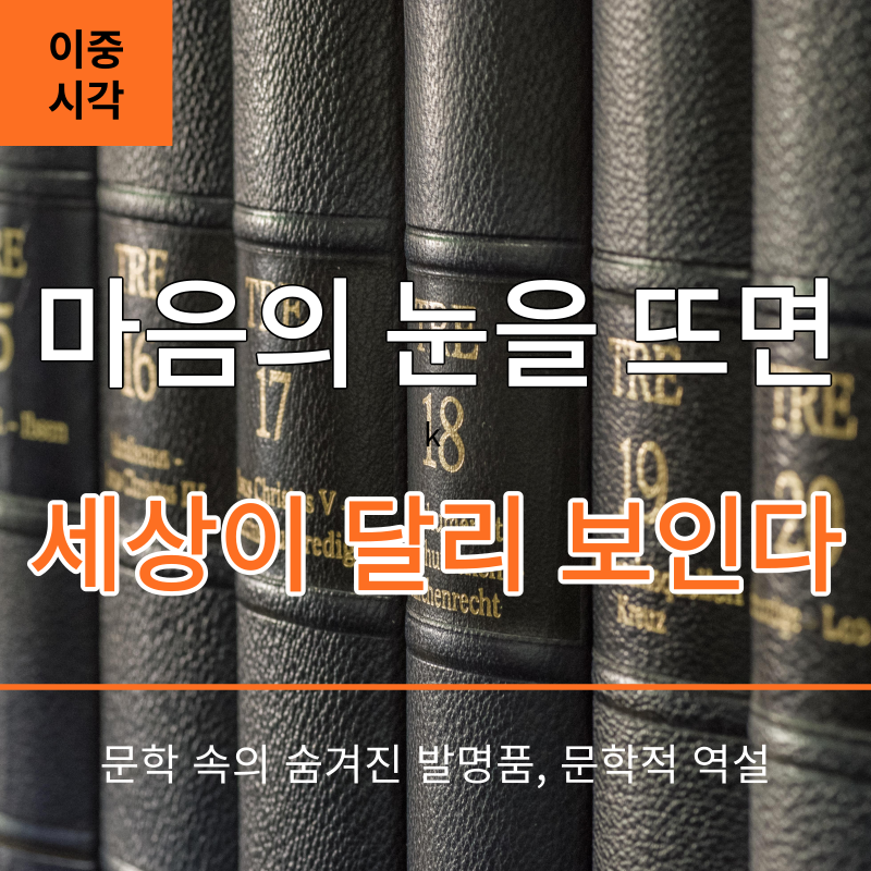 썸네일-마음의눈을뜨면-세상이달리보인다