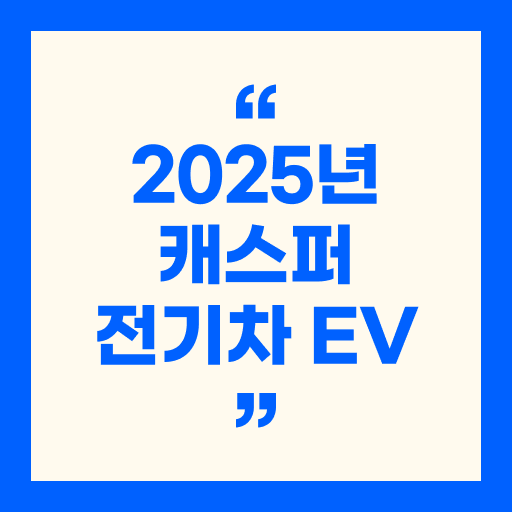2025년 캐스퍼 전기차 EV: 가격, 연비, 혜택, 보조금