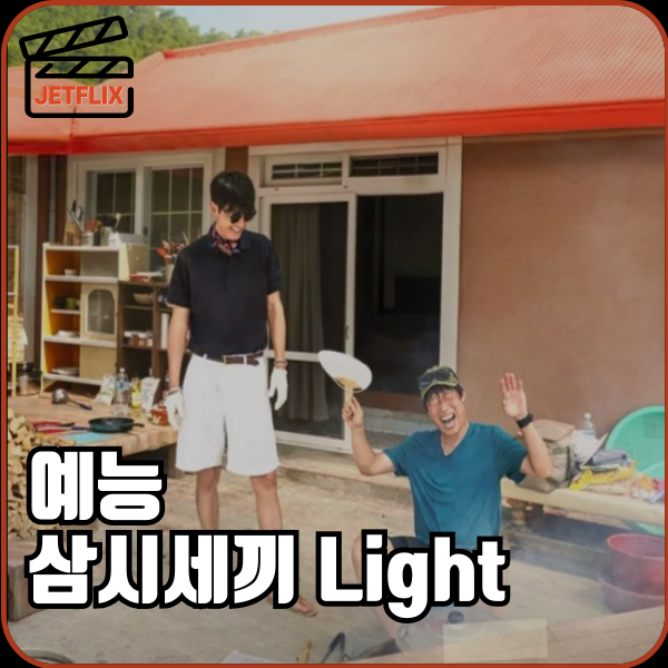 tvn 예능 삼시세끼 10주년 라이트 손호준 김고은 임영웅 출연진 촬영지 예고편 몇부작 정보