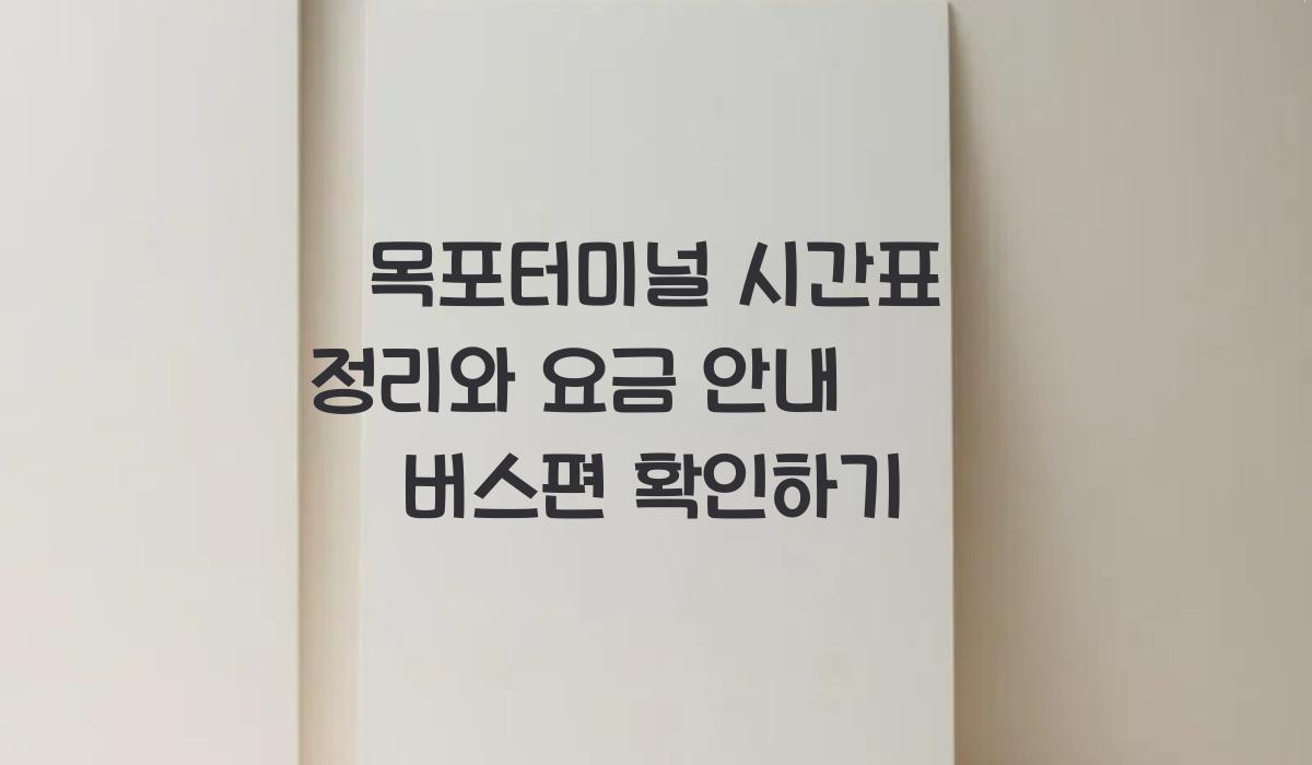 목포터미널 시간표 정리