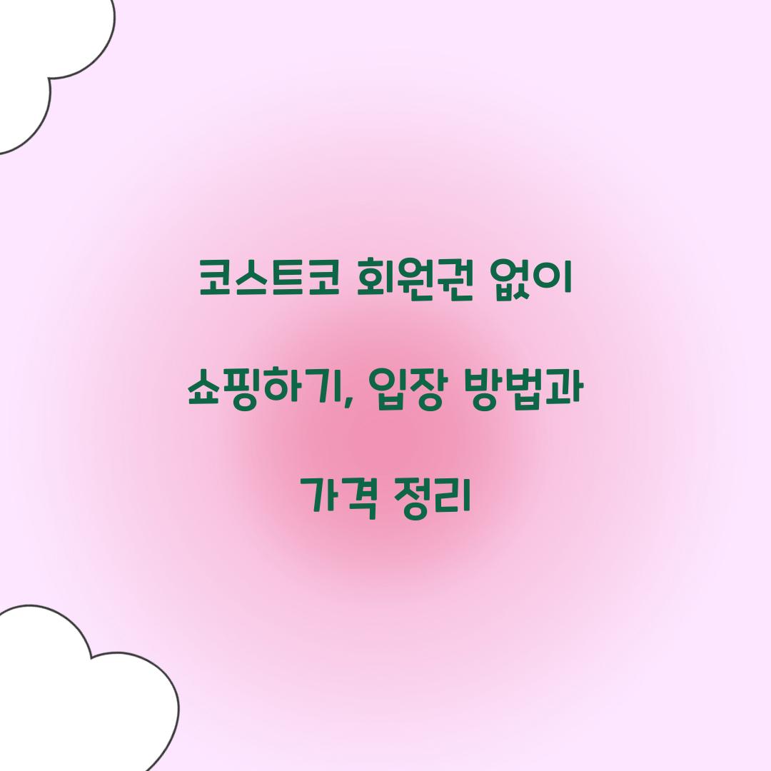 코스트코 회원권 없이