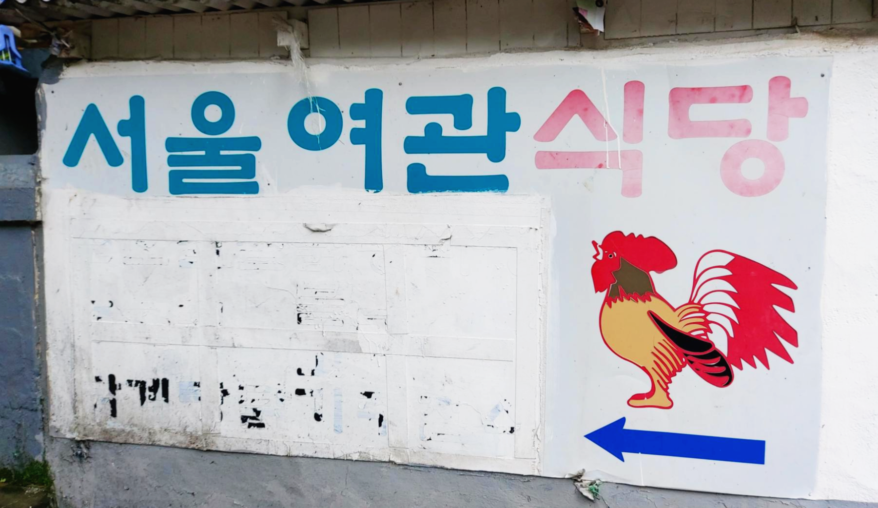 경북 청송군 서울여관식당 간판