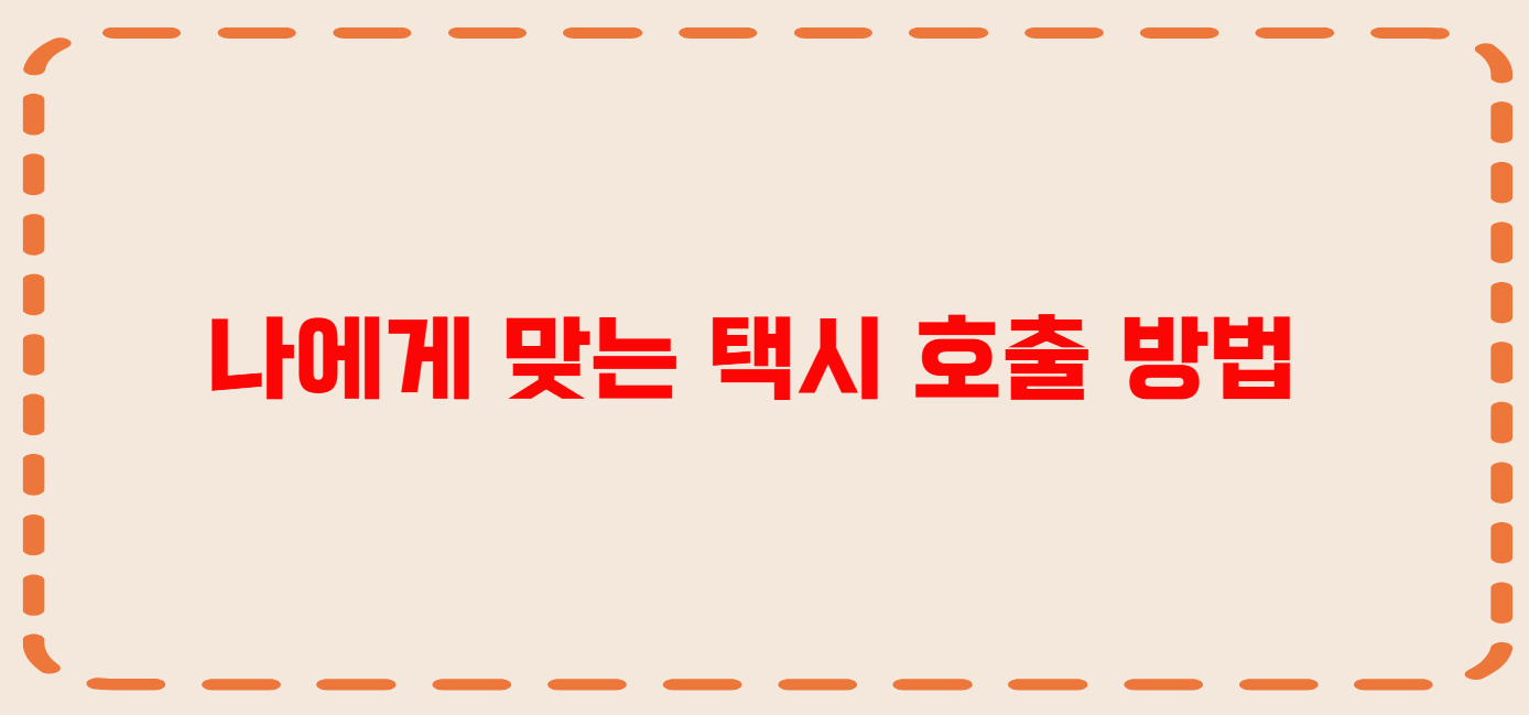 김포 콜택시 전화번호 이용꿀팁