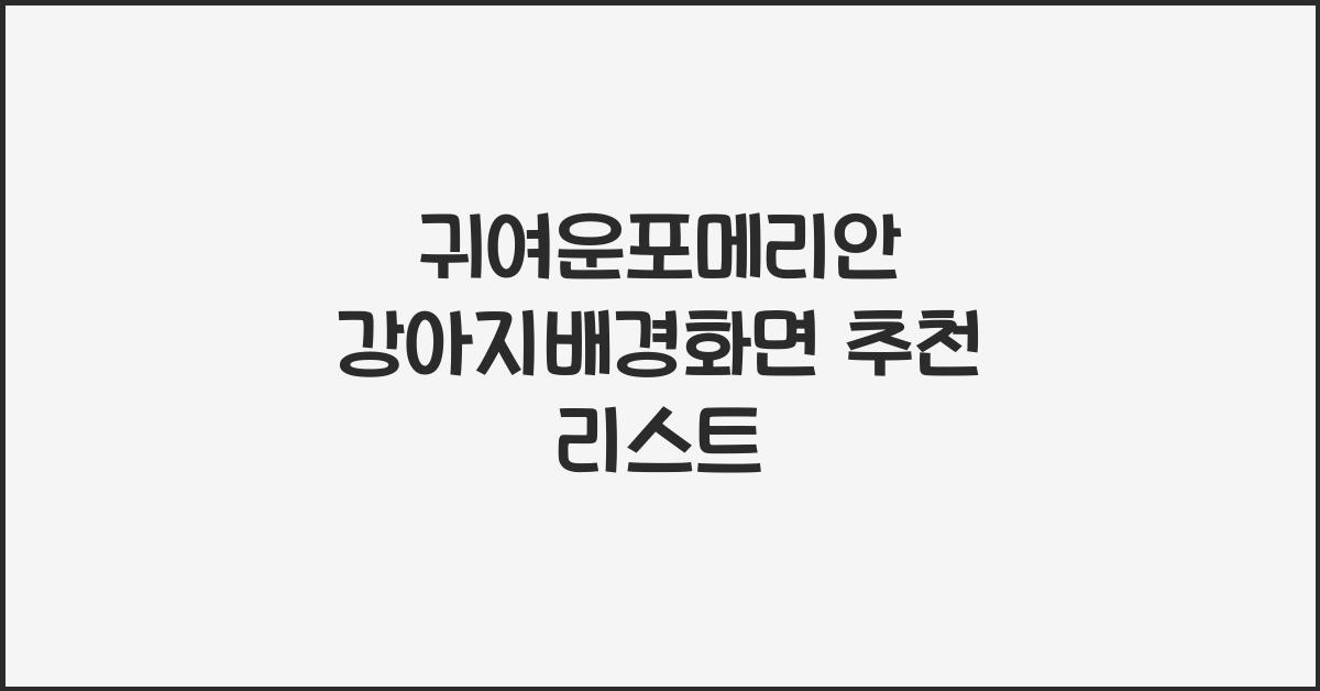 귀여운포메리안 강아지배경화면