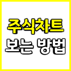 주식차트 보는 방법
