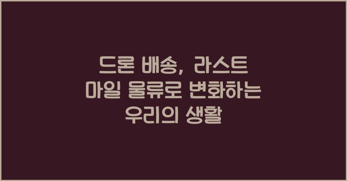 드론 배송, 라스트 마일 물류