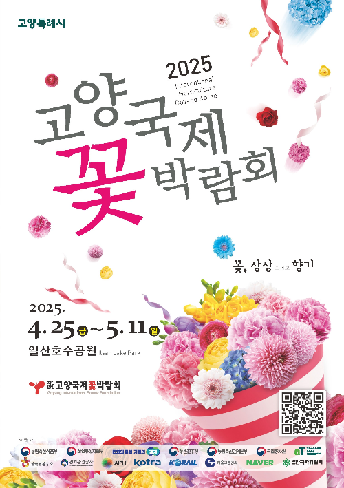 2025 고양 국제 꽃 박람회 기본 정보 확인
