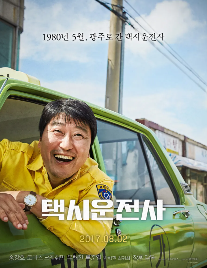 영화 택시운전사 포스터