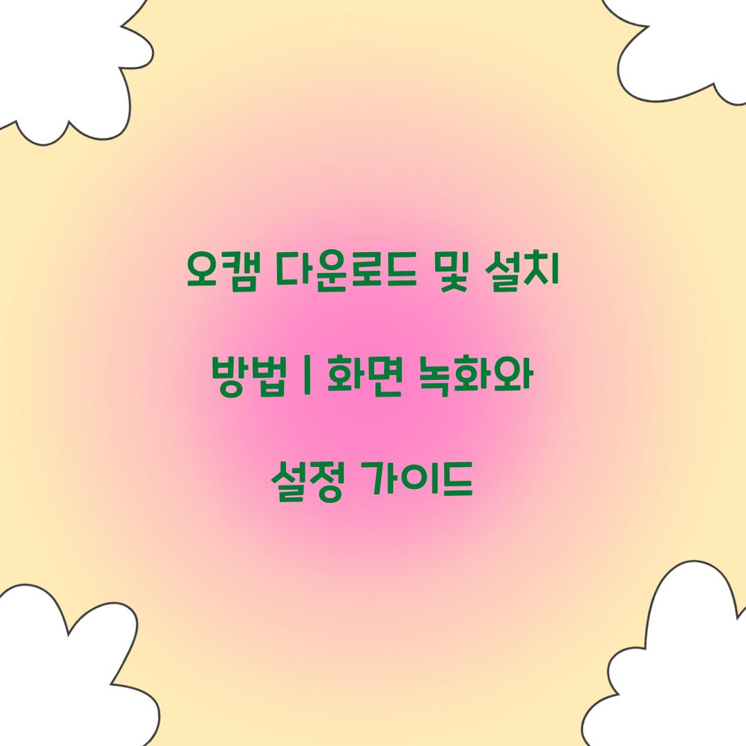 오캠 다운로드 및 설치 방법