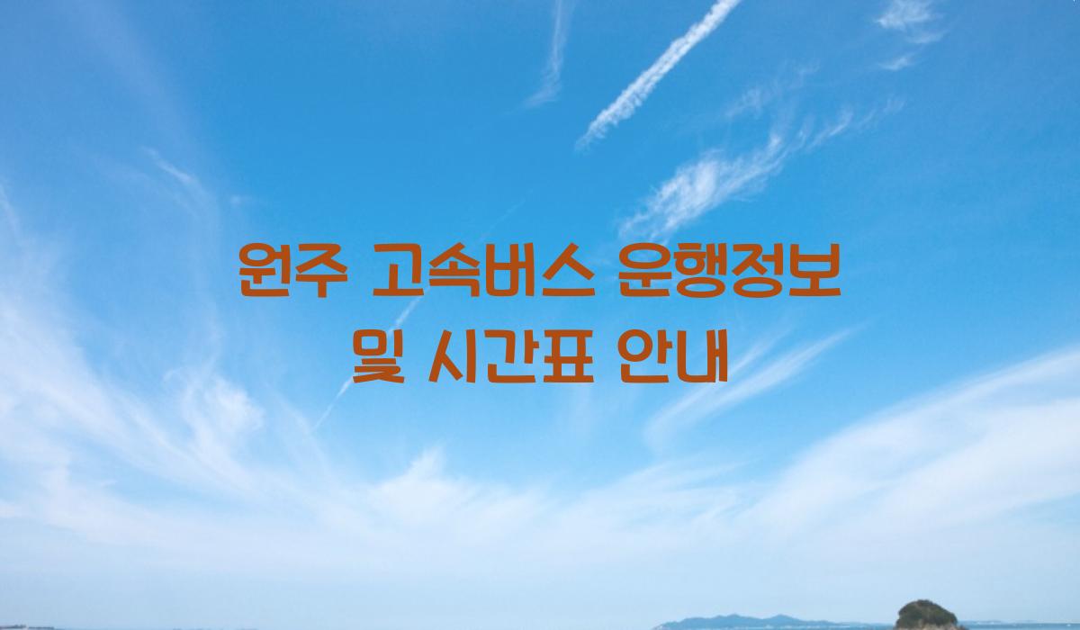 원주 고속버스 운행정보