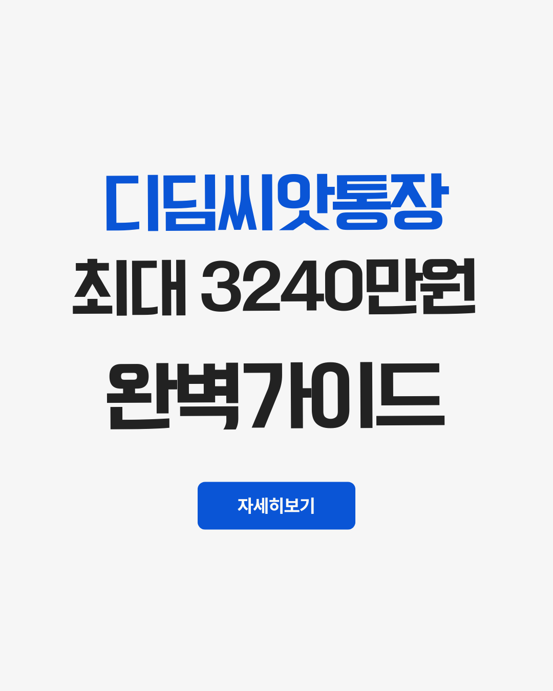 디딤씨앗통장