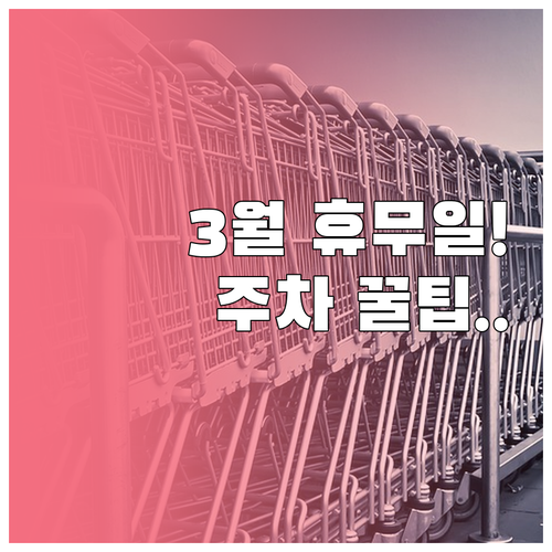 이마트 수서점 3월 휴무일 안내 및 ..