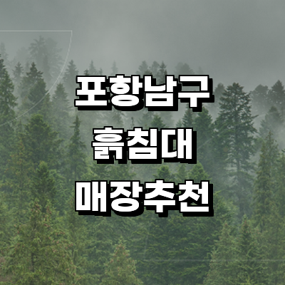 포항시 남구 흙침대