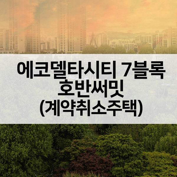 에코델타시티7블록호반써밋-1