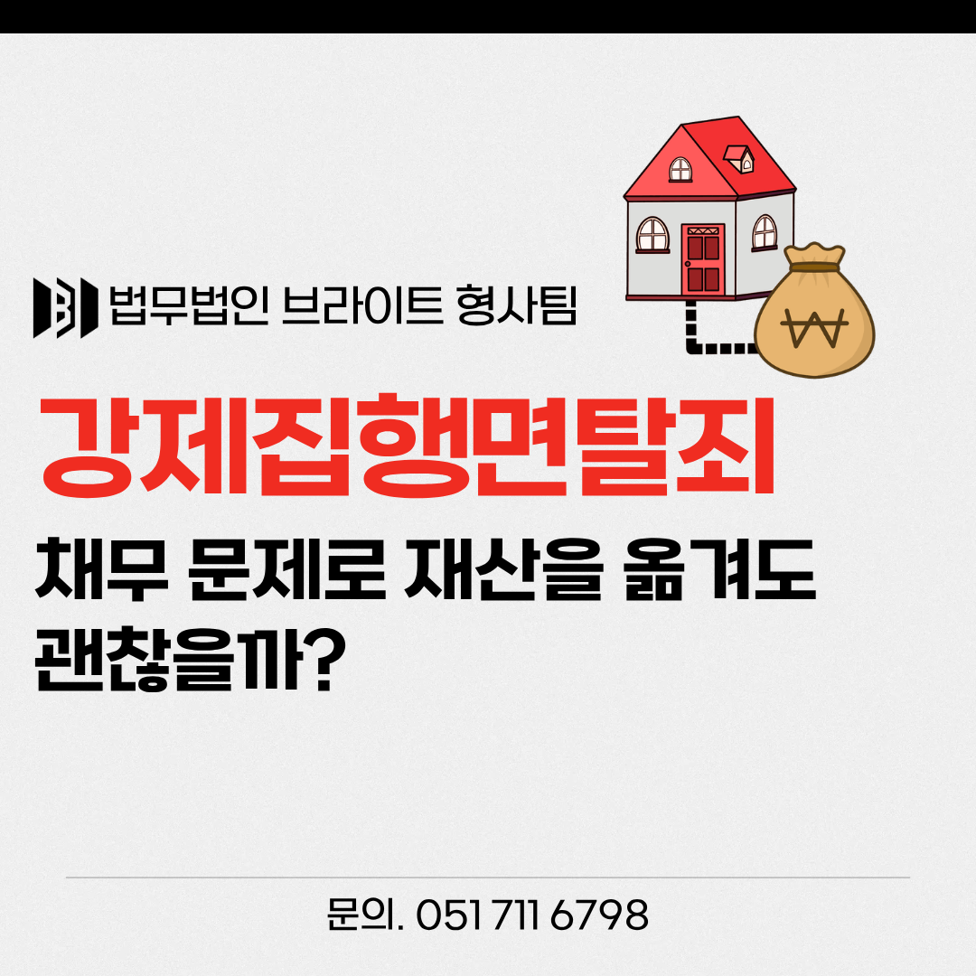 부산 강제집행면탈죄