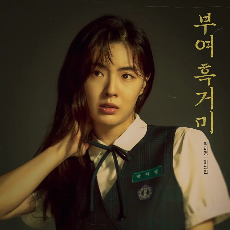 여름 교복에 긴 갈색 웨이브 머리를 하고 있는 드라마 소년시대에서 박지영을 연기하는 배우 이선빈