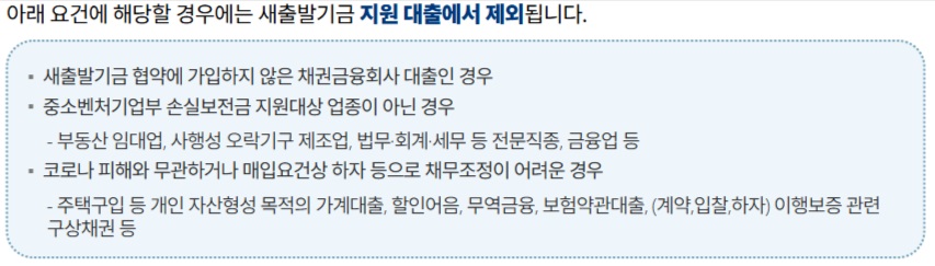 새출발기금 지원 대상 제외