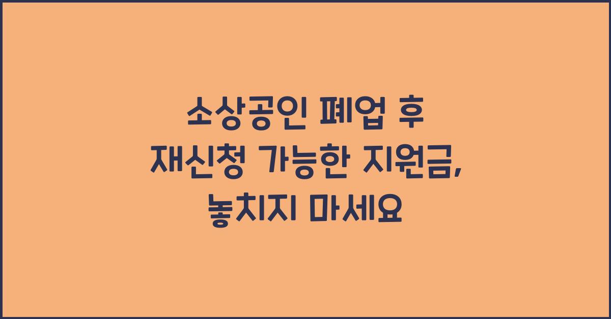 소상공인 폐업 후 재신청 가능한 지원금