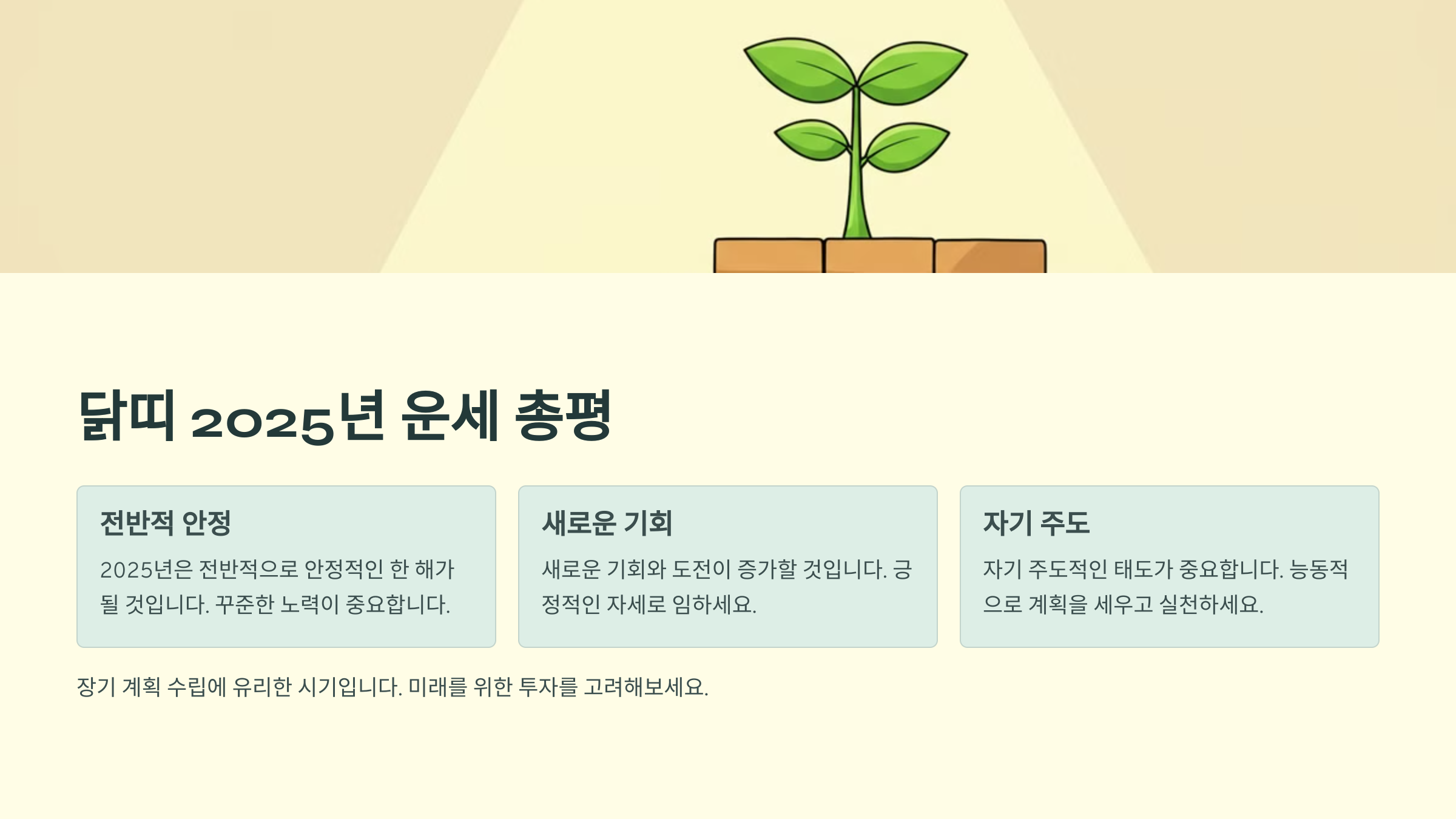 닭띠 2025년 운세 총평