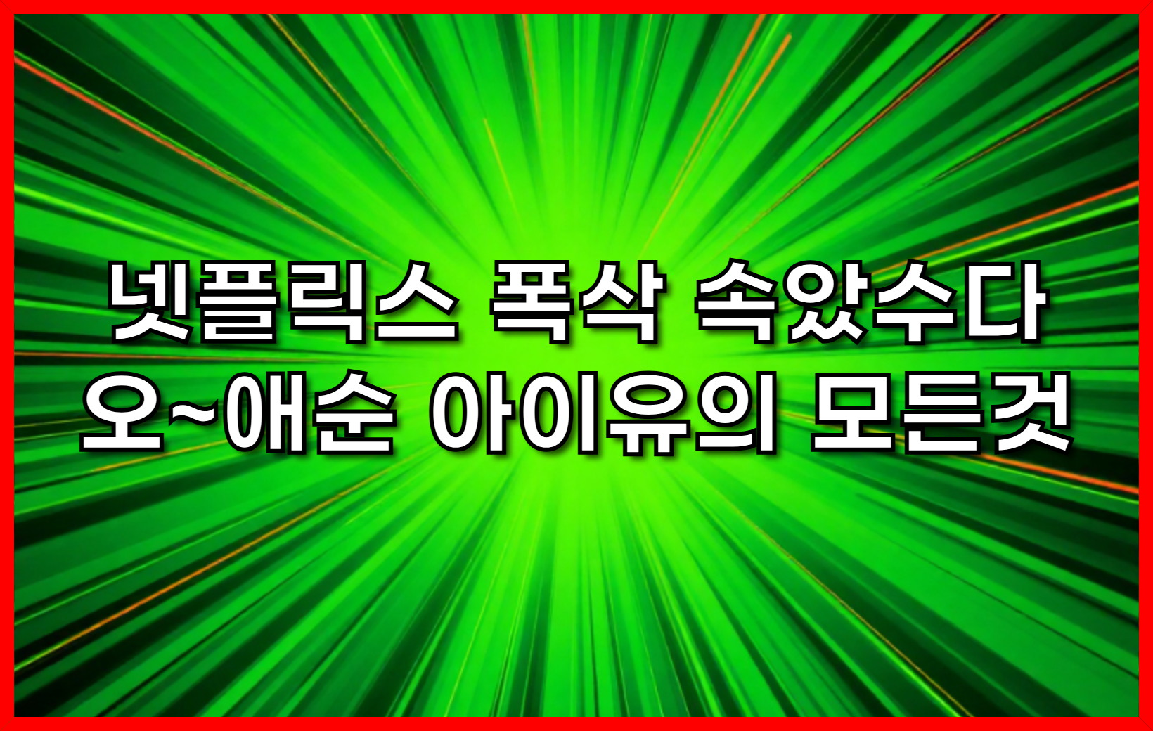 넷플릭스 폭삭 속았수다 오~애순 아이유의 모든것
