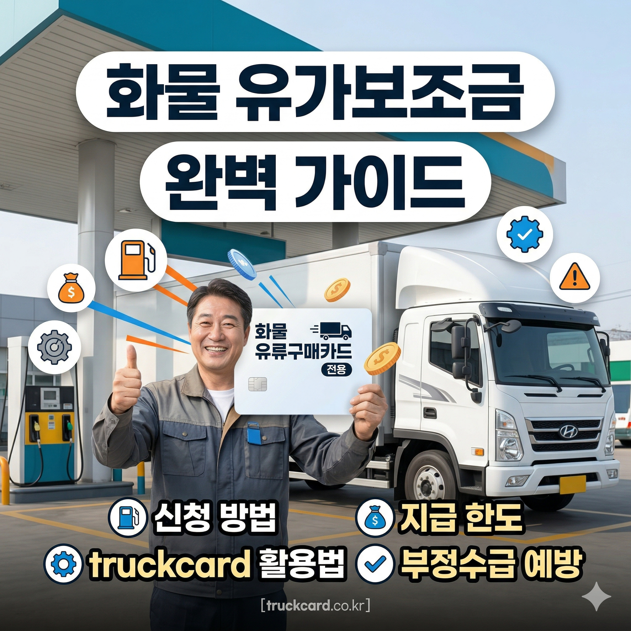 화물 유가보조금 신청 방법 및 유류구매카드 지급 한도 총정리