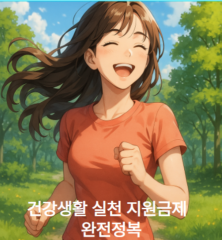 건강생활실천지원금제